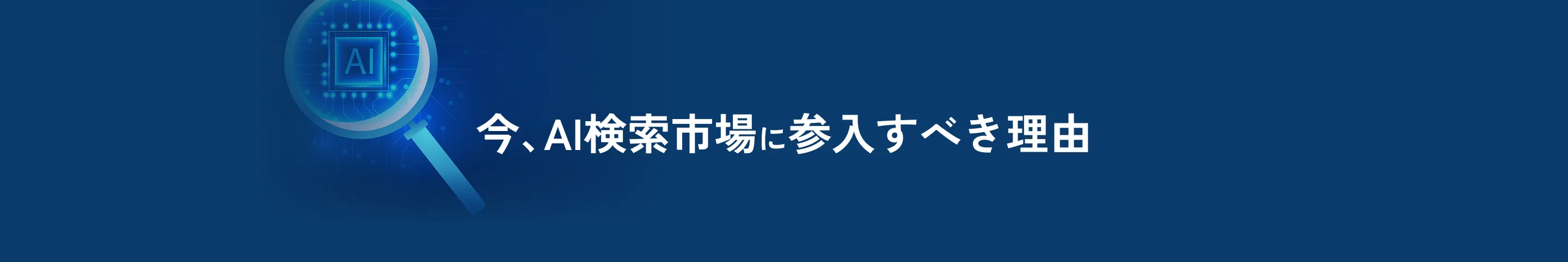 今、AI検索市場に参入すべき理由