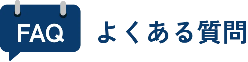 よくある質問