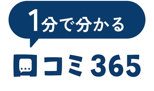 1分でわかる口コミ365