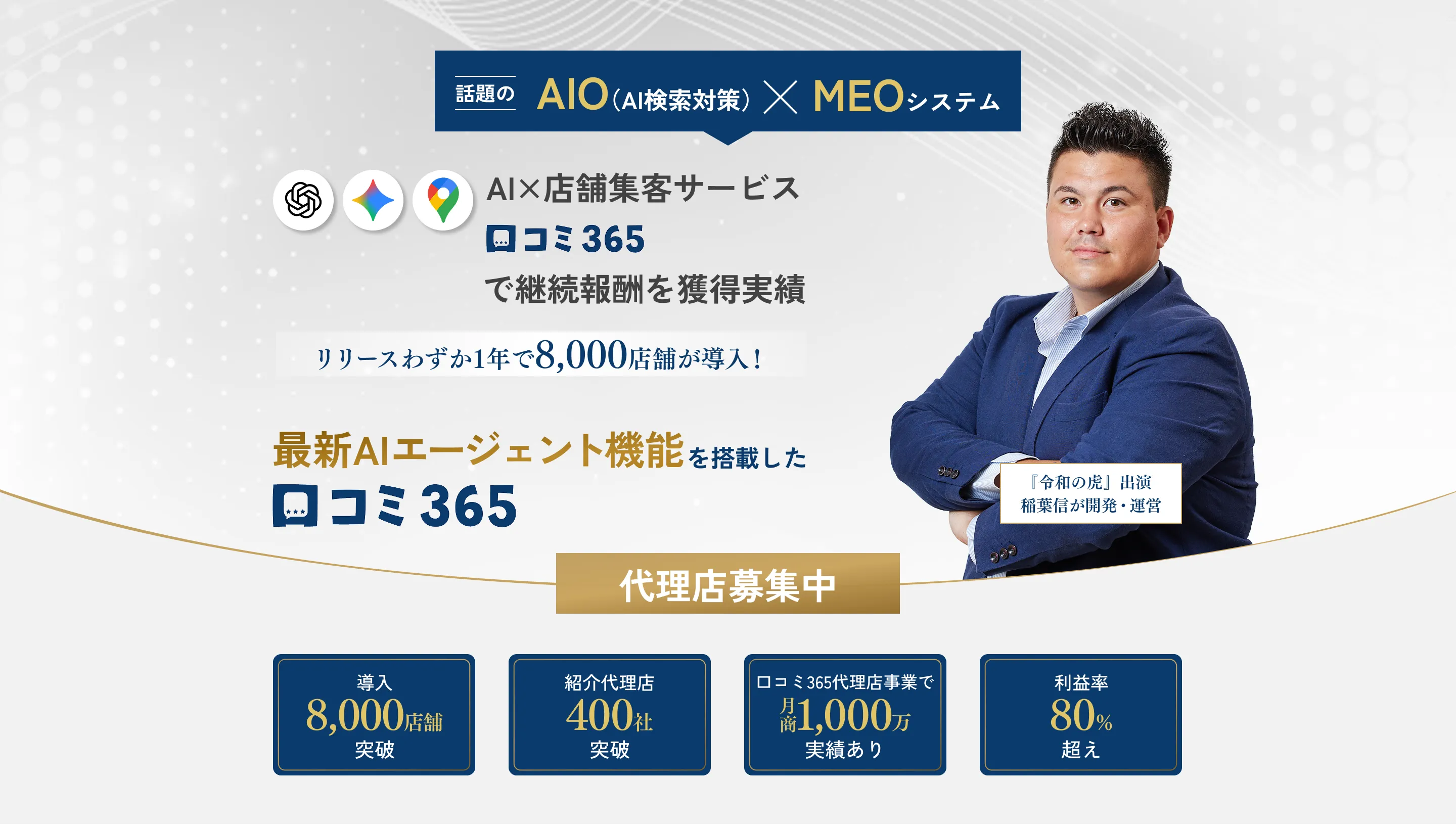 AI×店舗集客サービス口コミ365で継続報酬を獲得実績 リリースわずか1年で8,000店舗が導入！最新AIエージェント機能を搭載した口コミ365