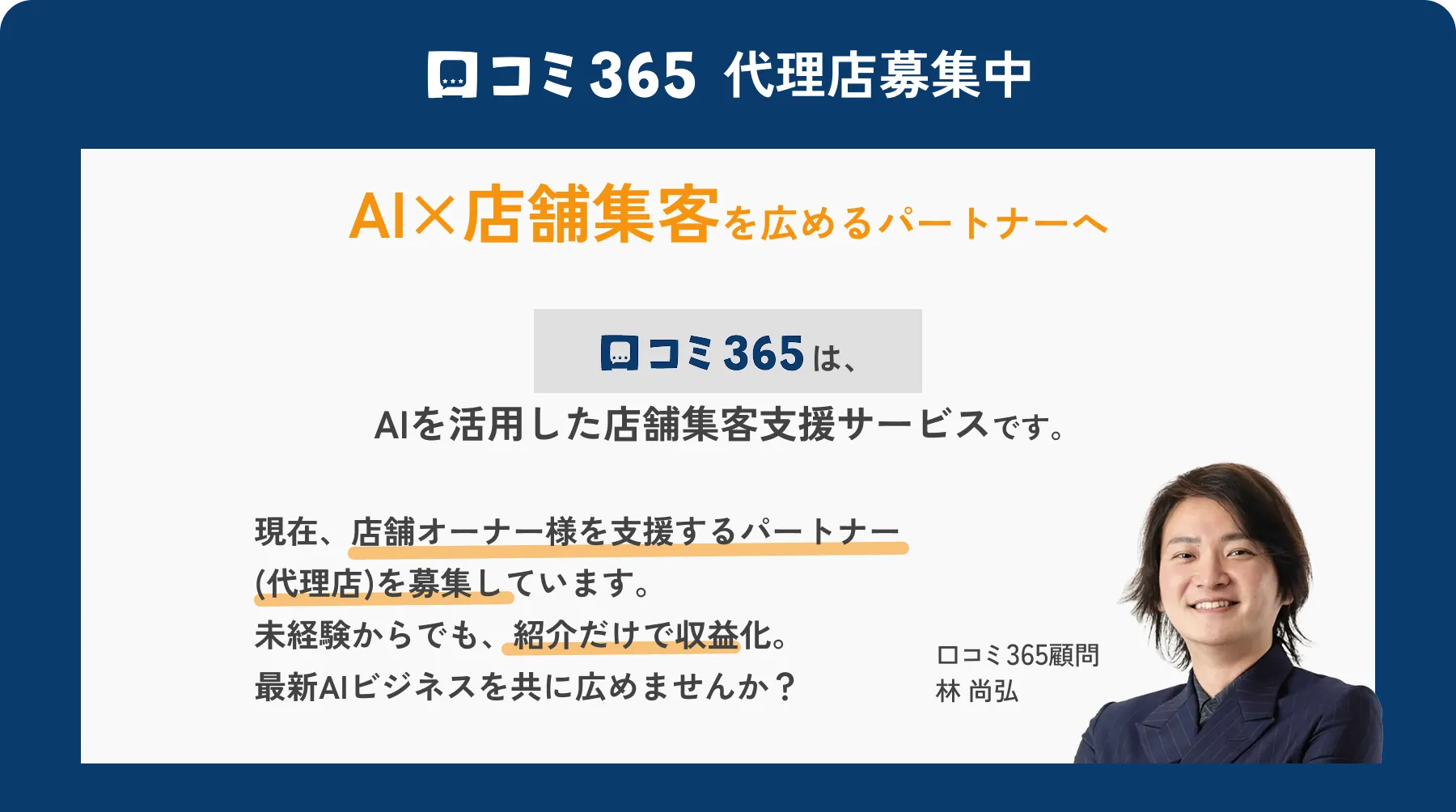 口コミ365代理店募集中