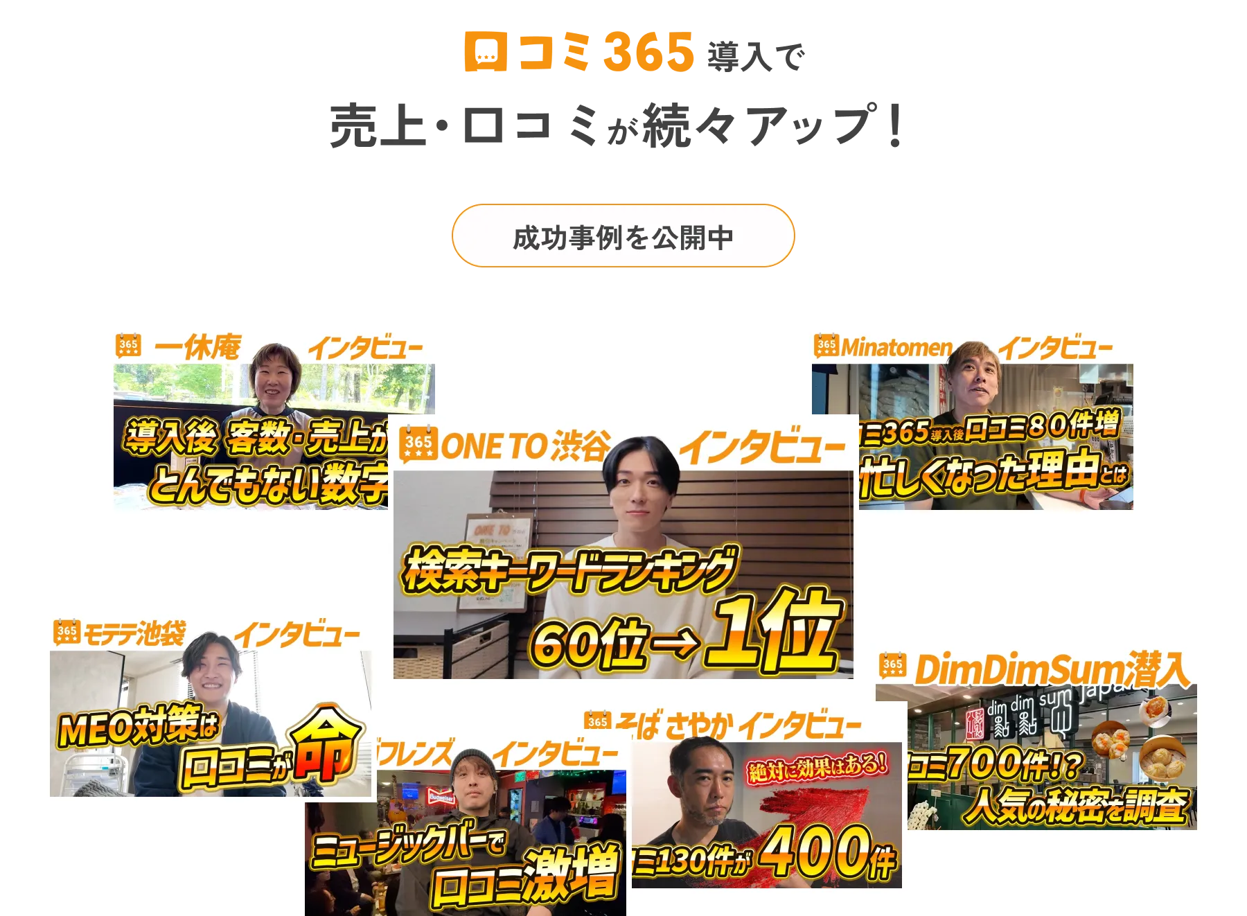 口コミ365導入で売上・口コミが続々アップ！