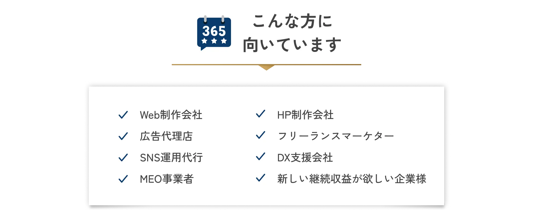 こんな方に向いています　Web制作会社、広告代理店、SNS運用代行、MEO事業者、HP制作会社、フリーランスマーケター、DX支援会社、新しい継続収益が欲しい企業様