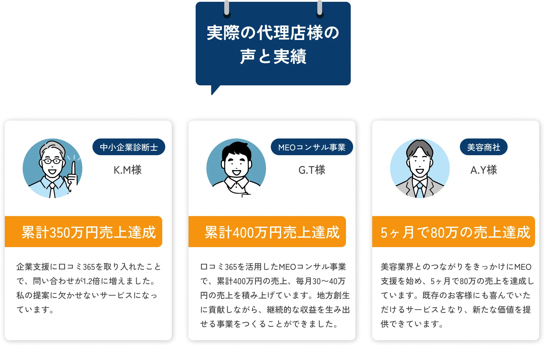 実際の代理店様の声と実績