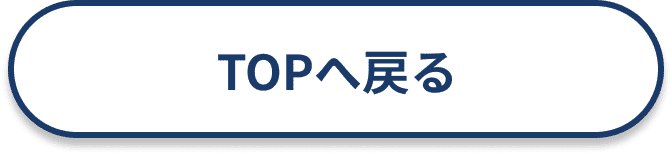 TOPへ戻る