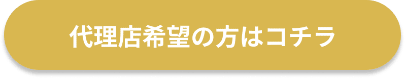 代理店希望の方はコチラ
