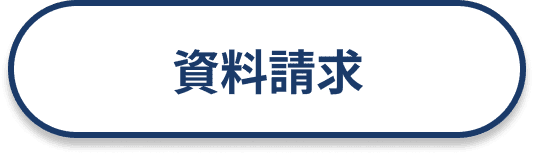 資料請求