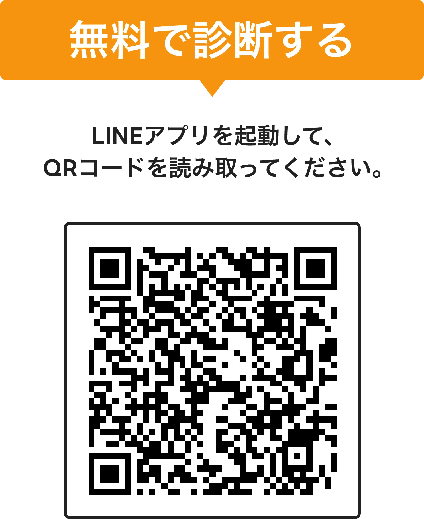 無料診断もしくはお問い合わせの方はLINEアプリを起動して､こちらのQRコードを読み取ってください｡