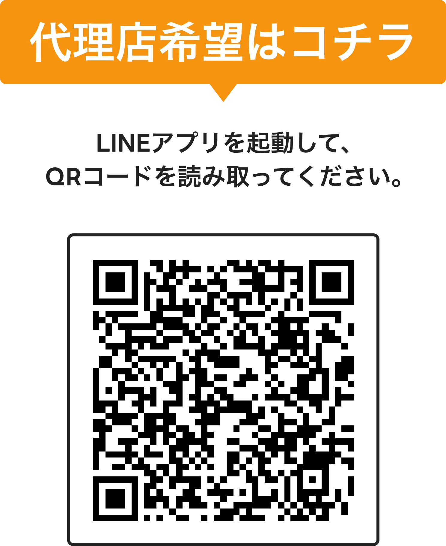 代理店希望の方はLINEアプリを起動して､こちらのQRコードを読み取ってください｡