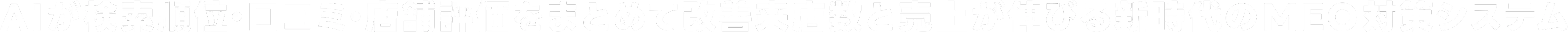 AIが検索順位･口コミ･店舗評価をまとめて改善来店数と売上が伸びる新時代のMEO対策システム