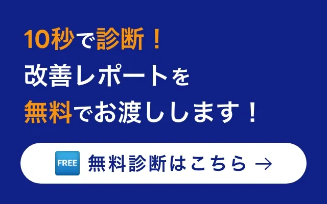 10秒で診断！改善レポートを無料でお渡しします！無料診断はこちら