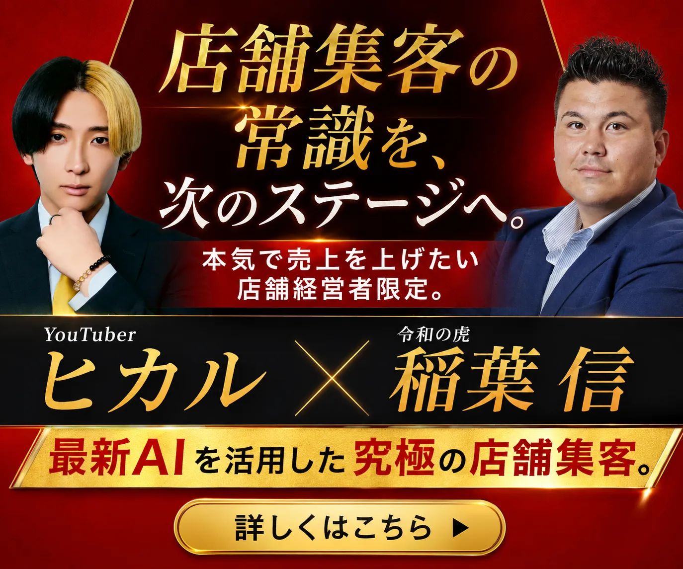 店舗集客の常識を､次のステージへ｡,本気で売上を上げたい店舗経営者限定｡,YouTuber ヒカル,令和の虎 稲葉 信,最新AIを活用した究極の店舗集客｡