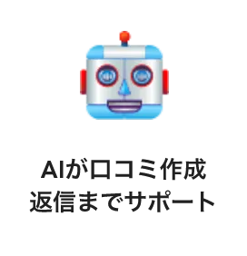 AIが口コミ作成・返信までサポート