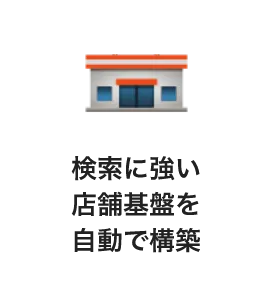 検索に強い店舗基盤を自動で構築