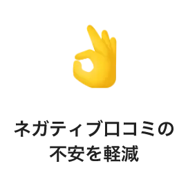 ネガティブ口コミの不安を軽減