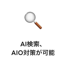 AI検索､AIO対策が可能