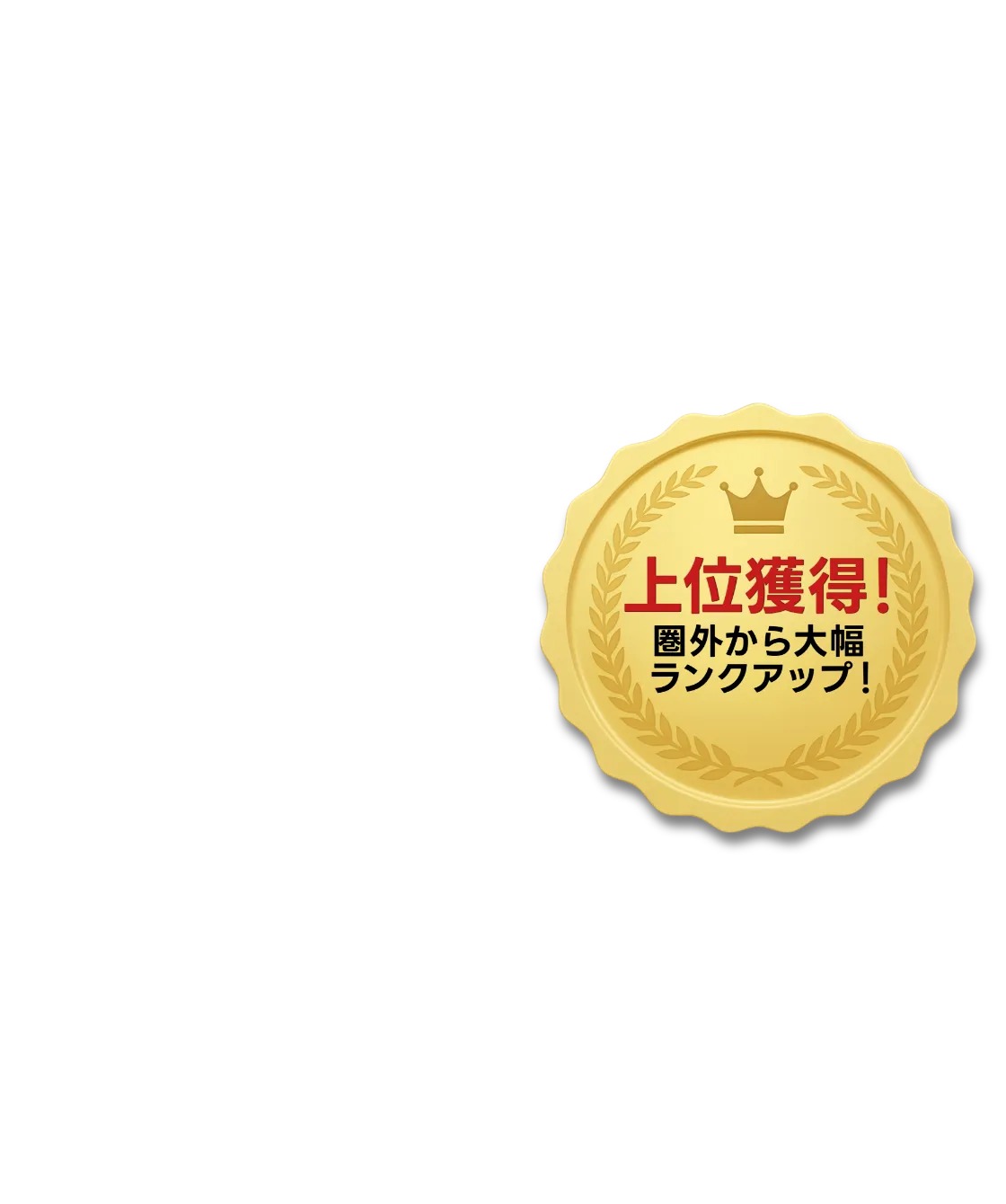 口コミ365を導入したことによって検索順位が上位獲得！県外から大幅ランクアップ！