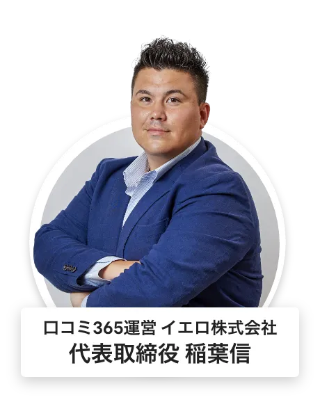 口コミ365運営 イエロ株式会社 代表取締役 稲葉信